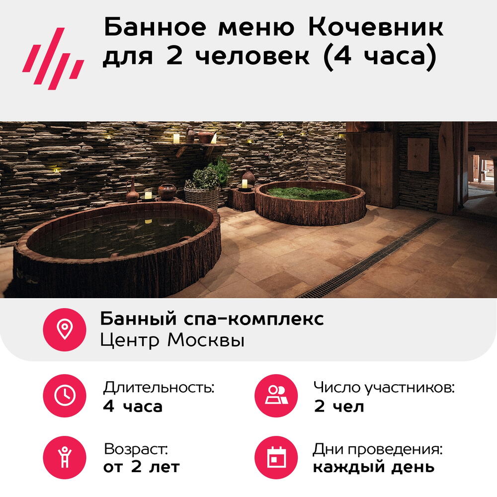 Подарочный сертификат Банное меню Кочевник для 2 человек (4 часа) (Москва)