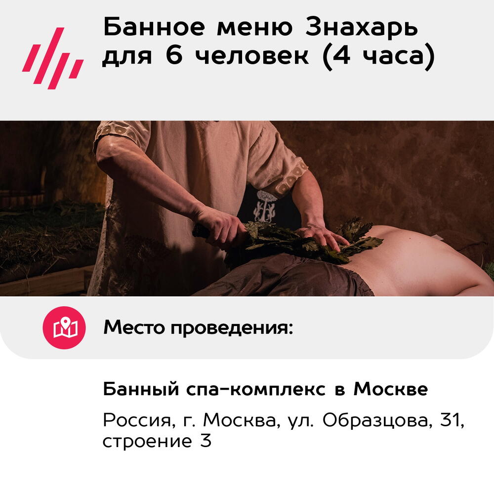 Подарочный сертификат Банное меню Знахарь для 6 человек (4 часа) (Москва)