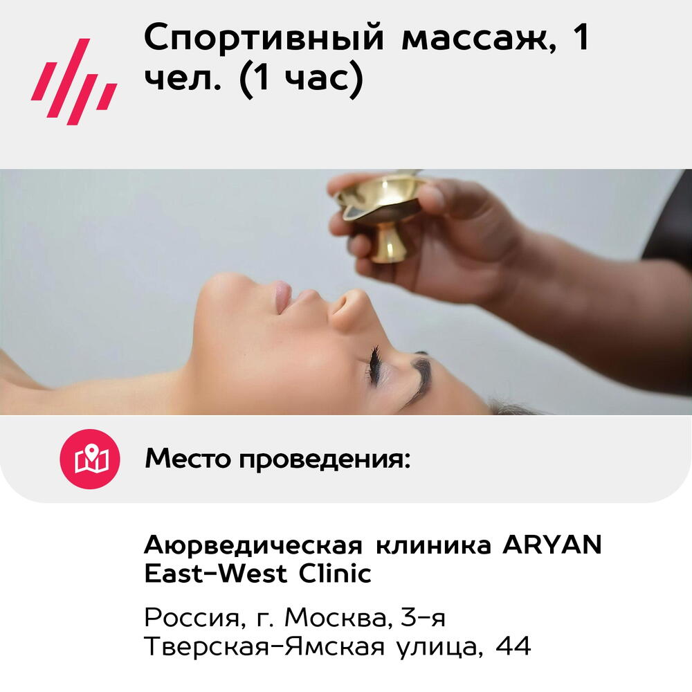 Подарочный сертификат Спортивный массаж, 1 чел. (1 час) (Москва)