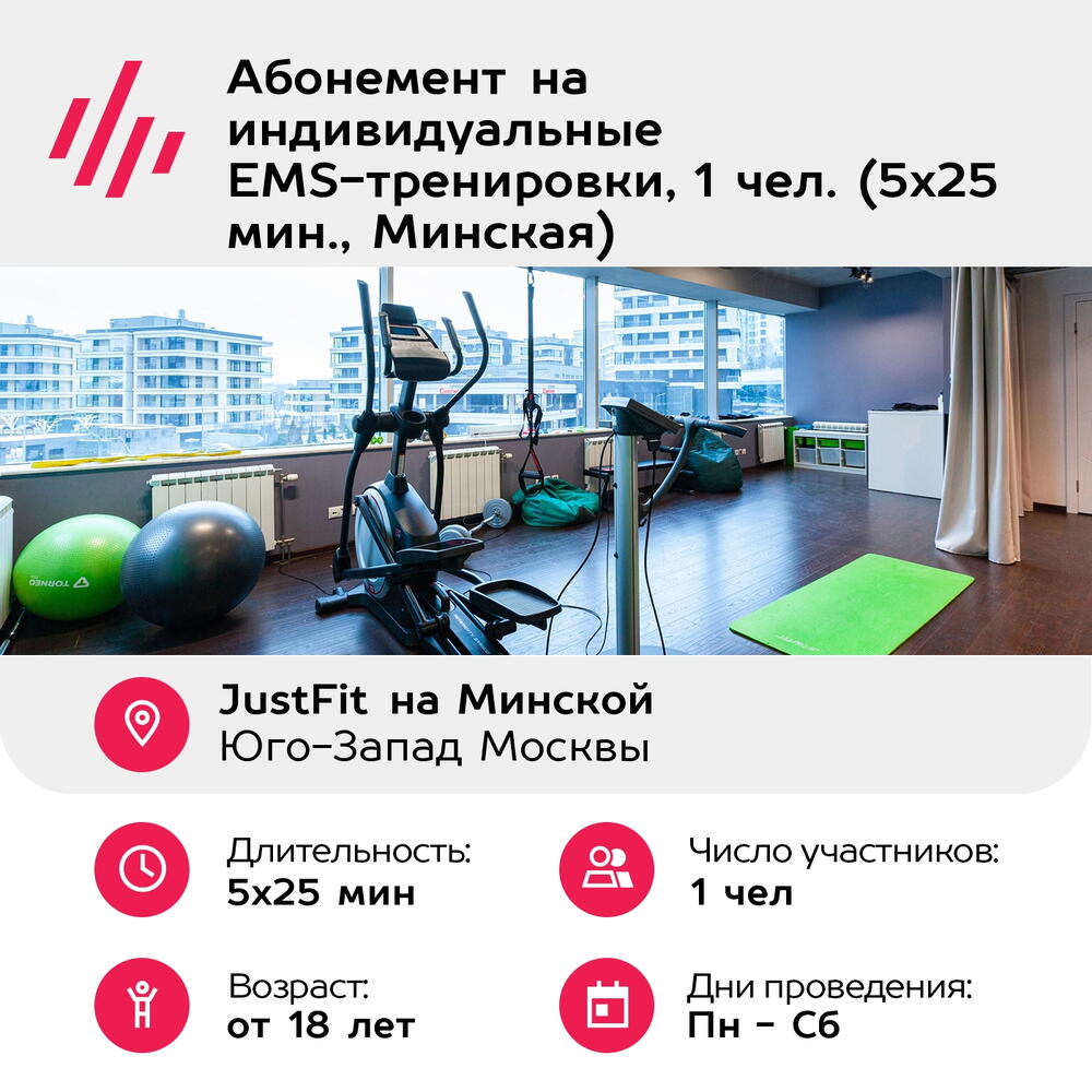Подарочный сертификат Абонемент на индивидуальные EMS-тренировки, 1 чел. (5х25 мин., Минская)