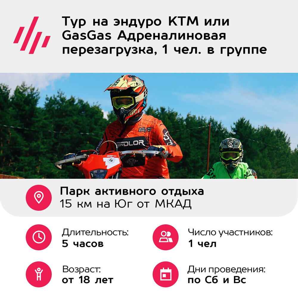 Подарочный сертификат Тур на эндуро KTM или GasGas Адреналиновая перезагрузка, 1 чел. в группе