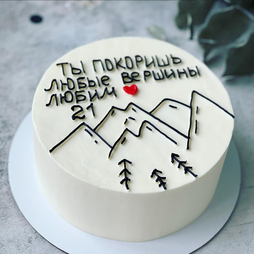 Торт « Ты покоришь любые вершины» 1,6кг