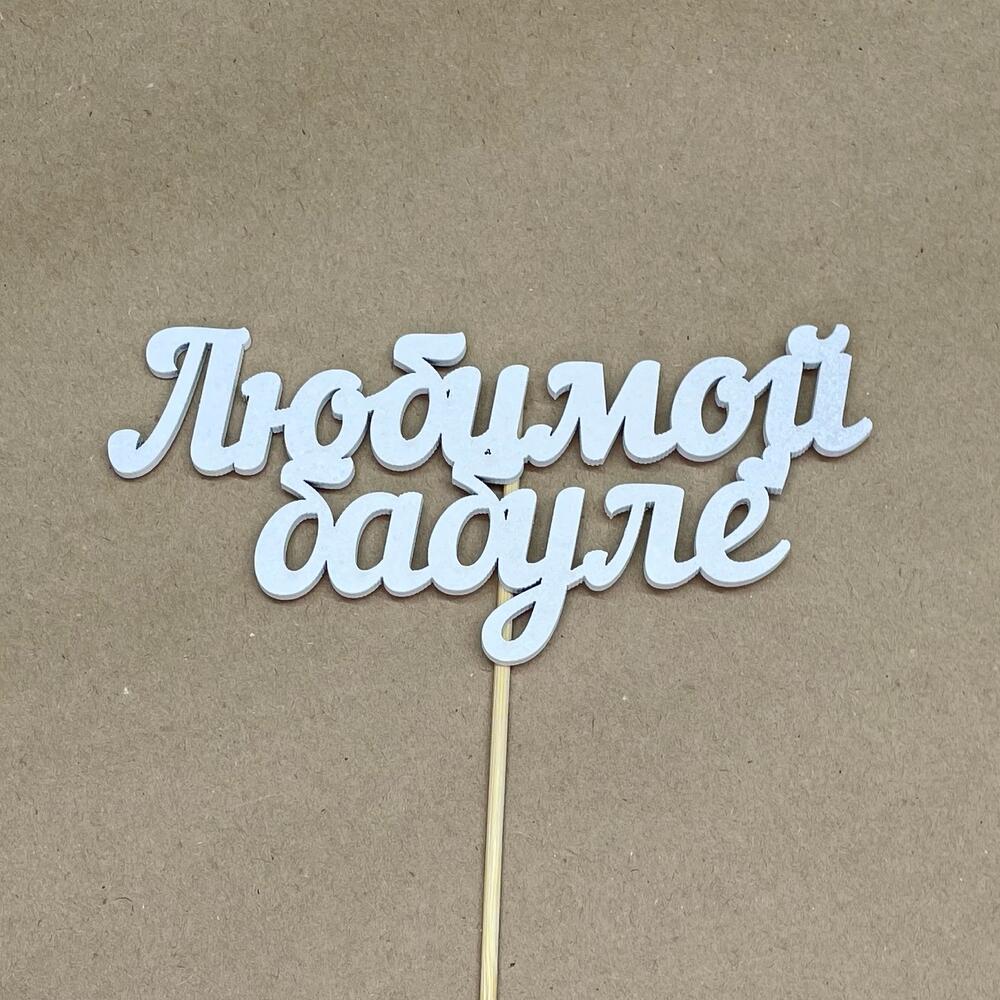 Топпер