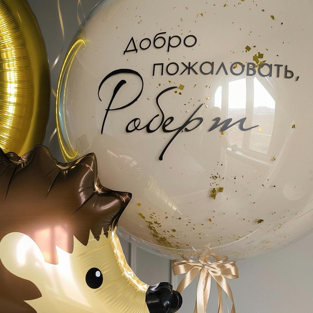 Шары на выписку из роддома для мальчика сына ребенка голубые бежевые Маленький Ежик