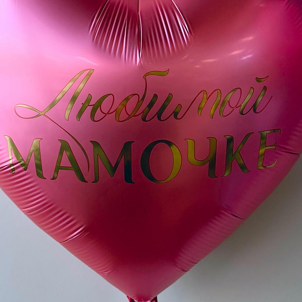 Шар «Мамочке»