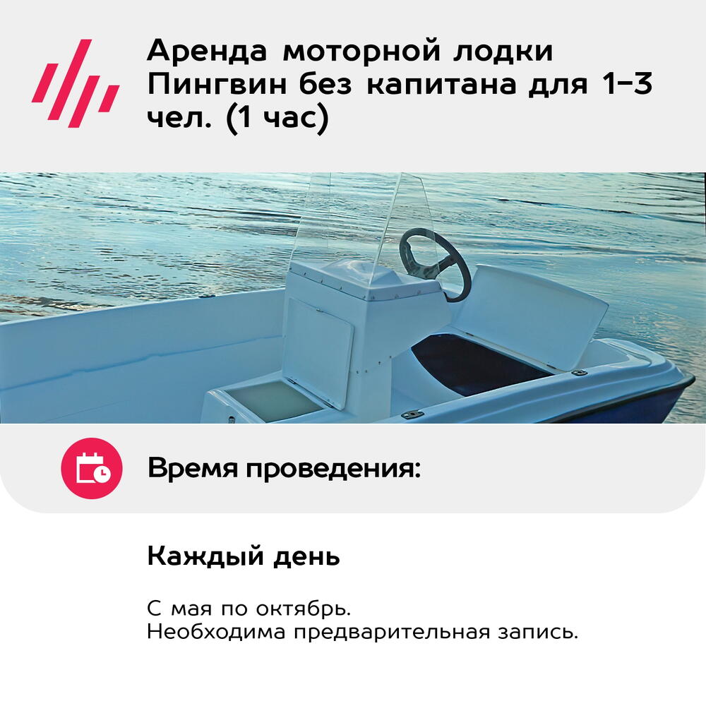 Подарочный сертификат Аренда моторной лодки Пингвин без капитана для 1-3 чел. (1 час)