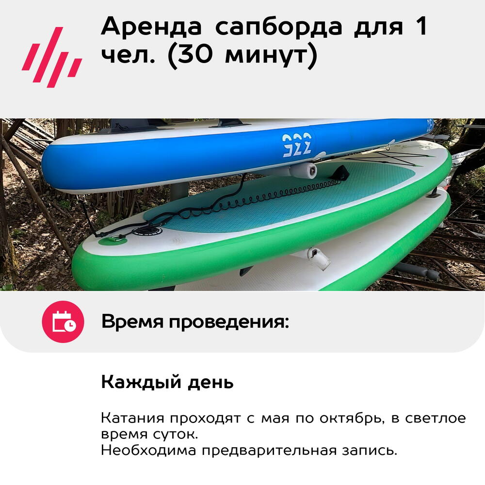 Подарочный сертификат Аренда сапборда для 1 чел. (30 минут) (Московская область)