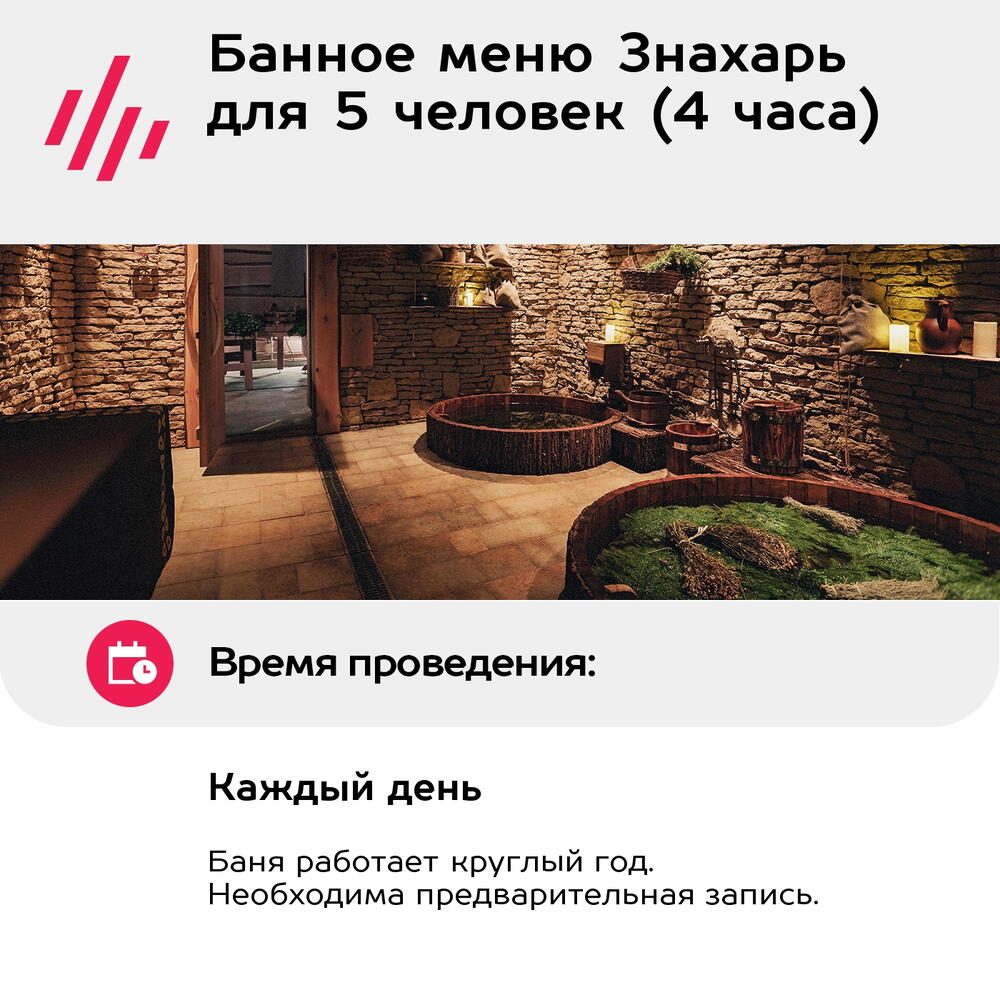 Подарочный сертификат Банное меню Знахарь для 5 человек (4 часа) (Москва)
