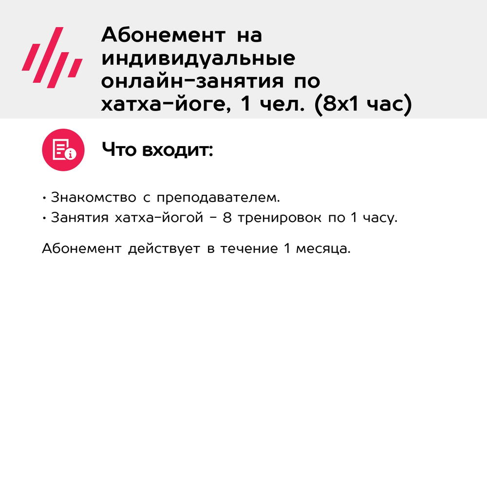 Подарочный сертификат Абонемент на индивидуальные онлайн-занятия по хатха-йоге, 1 чел. (8х1 час)