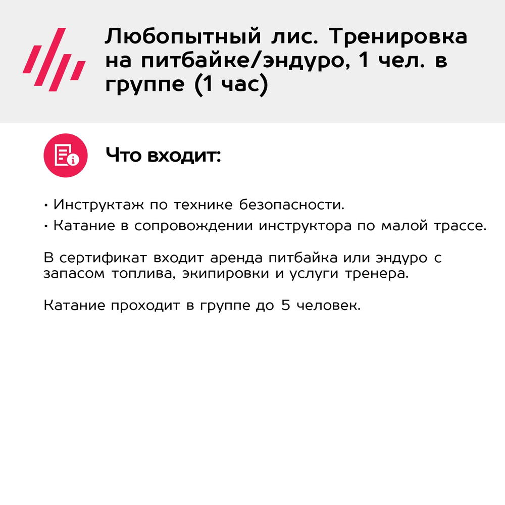 Подарочный сертификат Любопытный лис. Тренировка на питбайке/эндуро, 1 чел. в группе (1 час)