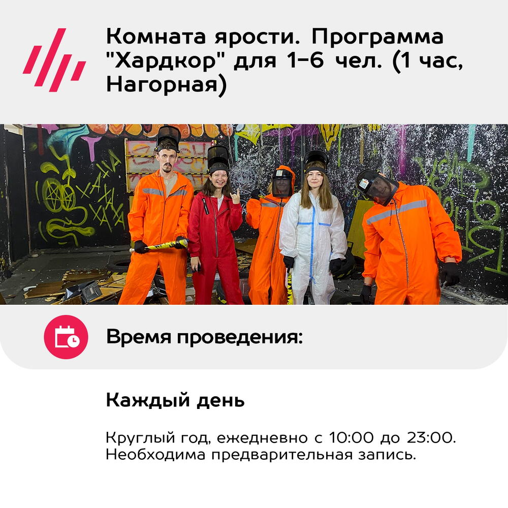 Подарочный сертификат Комната ярости. Программа "Хардкор" для 1-6 чел. (1 час, Нагорная)