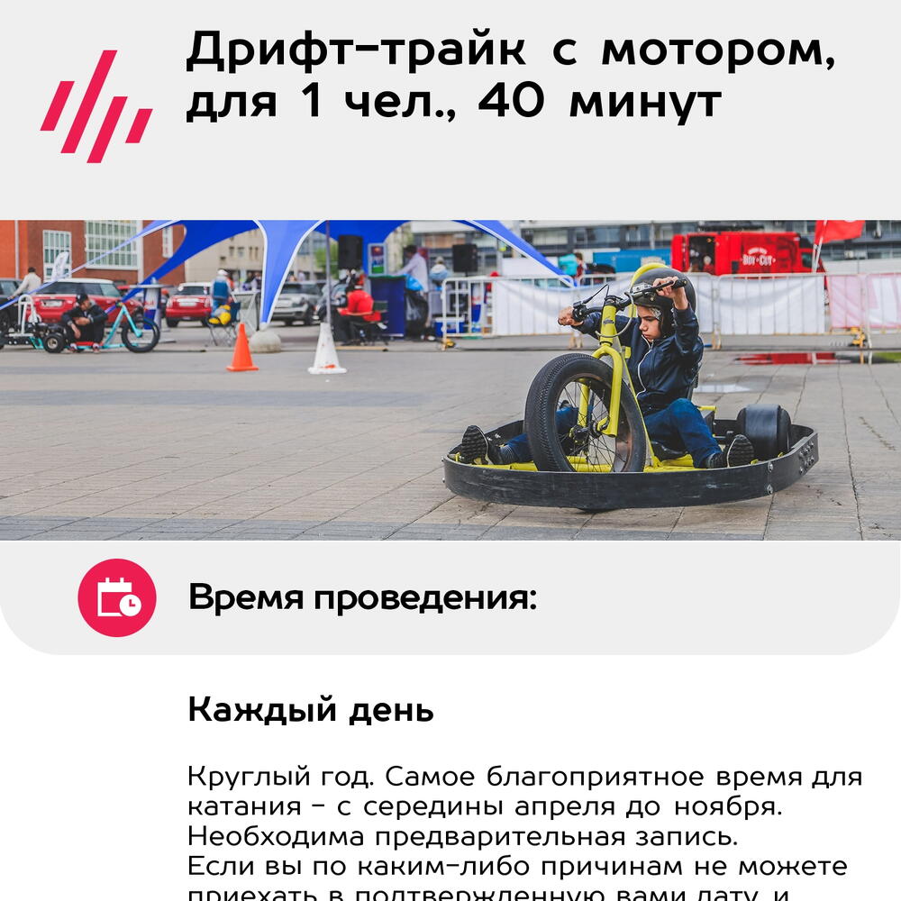 Подарочный сертификат Дрифт-трайк с мотором, для 1 чел., 40 минут (Москва)