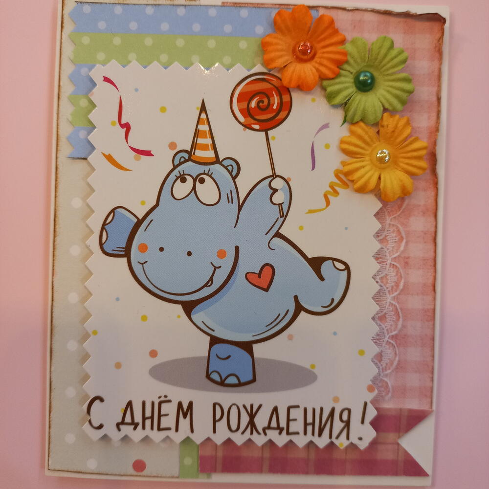 Открытка с Бегемотиком