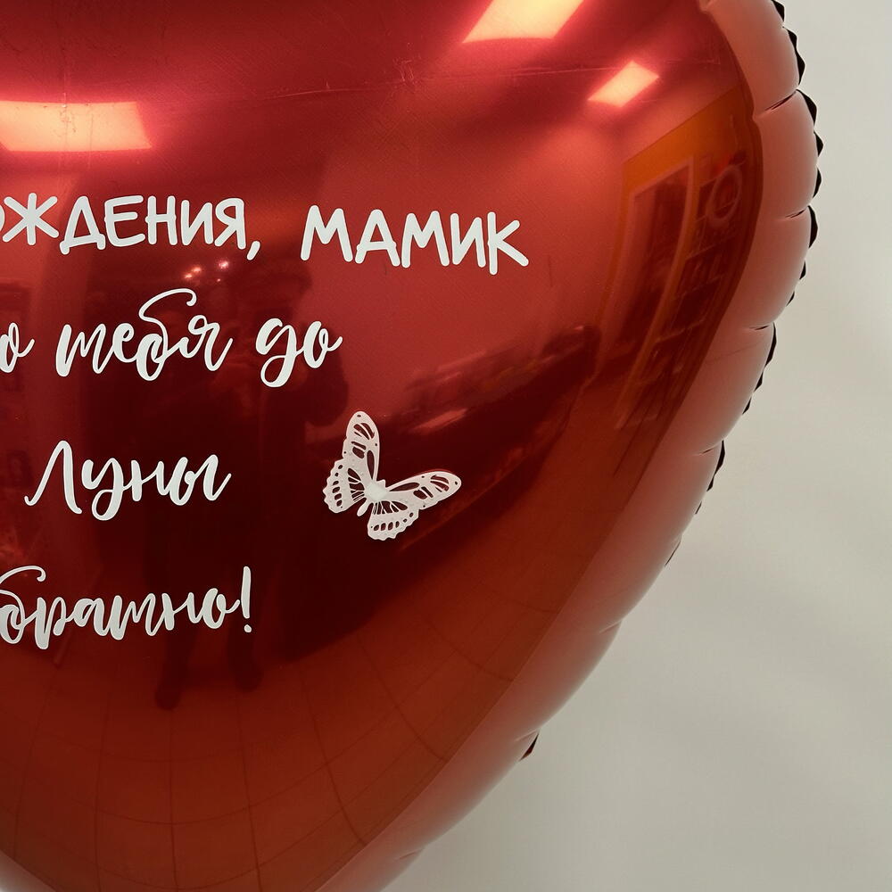 Сердце с надписью для любимого, любимой, девушки, парня, мамы