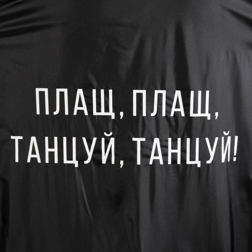 Дождевик - плащ "Плащ, плащ, танцуй, танцуй"