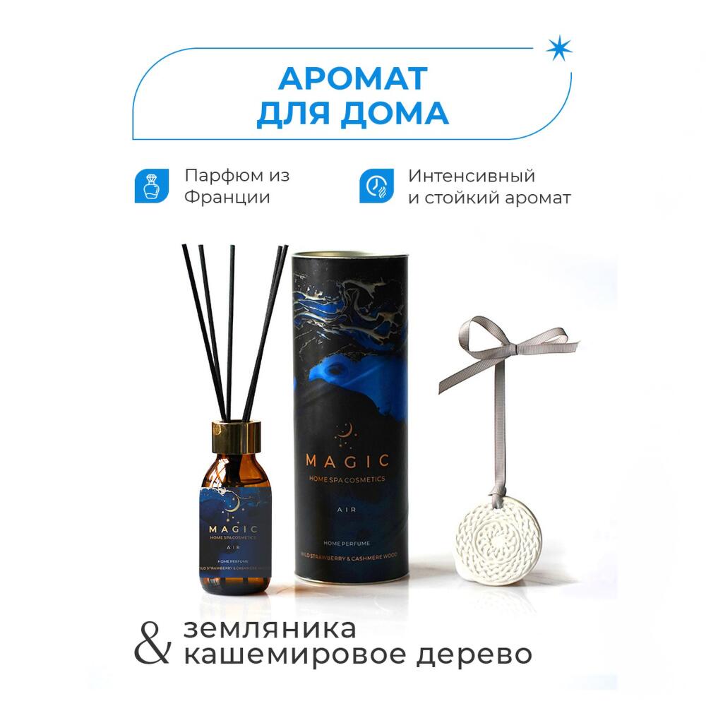 Аромат для дома,аромакамень/MAGIC AIR/Wild strawberries and cashmere  wood/100мл, Косметика и парфюмерия в Москве, купить по цене 2199 руб, Бьюти  боксы в MAGIC 5 ELEMENTS с доставкой | Flowwow