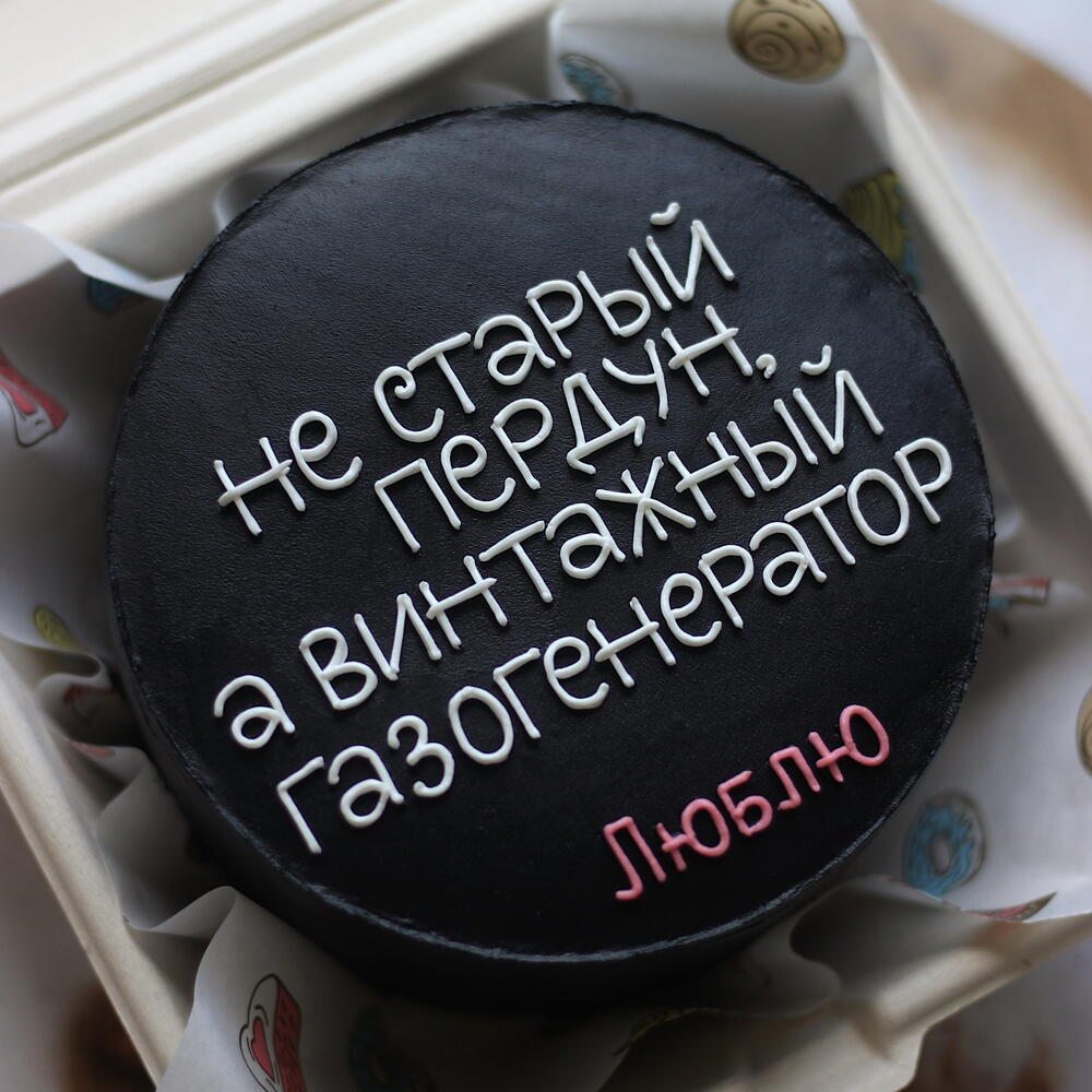 Бенто-тортик с юмором для мужчины «Не старый пердун, а винтажный газогенератор»