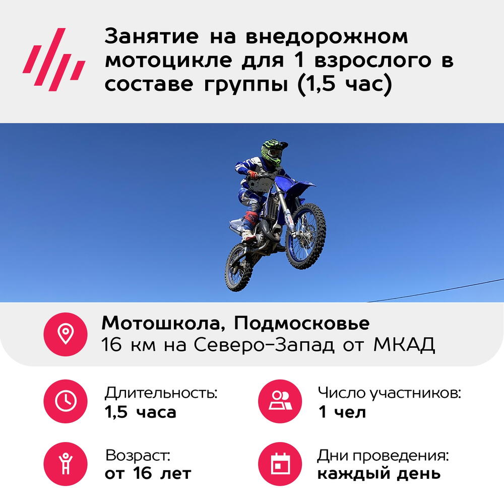 Подарочный сертификат Занятие на внедорожном мотоцикле для 1 взрослого в составе группы (1,5 час)