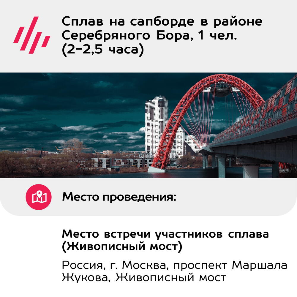 Подарочный сертификат Сплав на сапборде в районе Серебряного Бора, 1 чел. (2-2,5 часа)