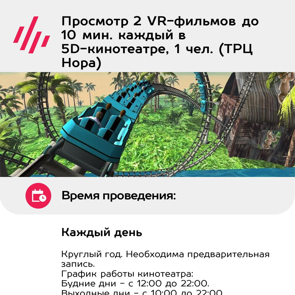 Подарочный сертификат Просмотр 2 VR-фильмов до 10 мин. каждый в 5D-кинотеатре, 1 чел. (ТРЦ Нора)