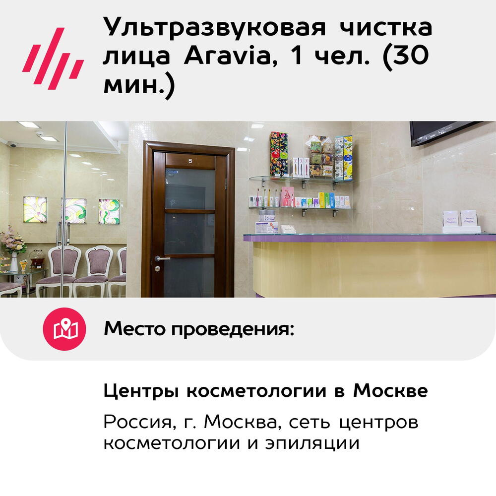 Подарочный сертификат Ультразвуковая чистка лица Aravia, 1 чел. (30 мин.) (Москва)