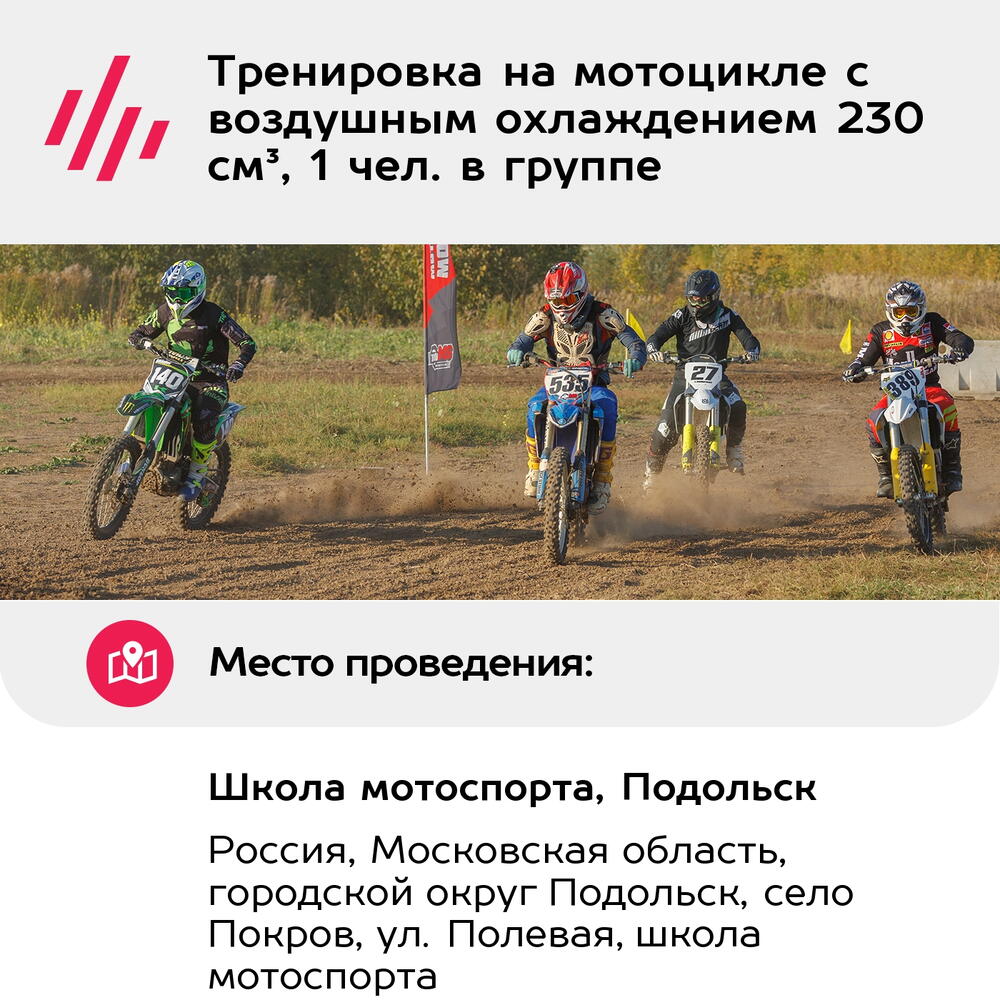 Подарочный сертификат Тренировка на мотоцикле с воздушным охлаждением 230 см³, 1 чел. в группе