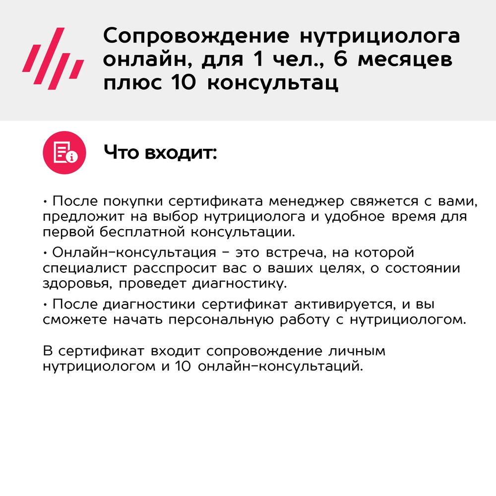 Подарочный сертификат Сопровождение нутрициолога онлайн, для 1 чел., 6 месяцев плюс 10 консультац