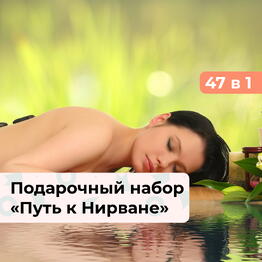 47 в 1 Путь к Нирване. Подарочный спа-набор для нее