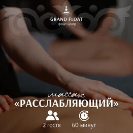 Подарочный сертификат классический расслабляющий массаж для двоих 60 минут