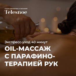 Oil-массаж тела с парафинотерапией рук