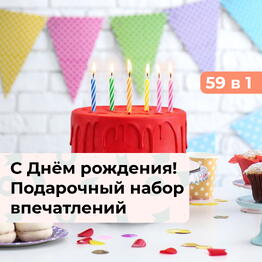 59 в 1 С Днём рождения! Подарочный набор впечатлений