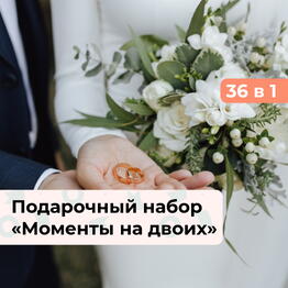 36 в 1 Моменты на двоих. Подарочный набор на свадьбу