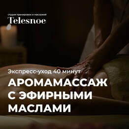 Аромамассаж с купажом эфирных масел