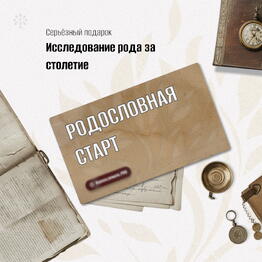 Подарок 🎁 мужчине с глубиной «Родословная — пакет Старт»