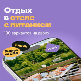 Сертификат на отдых в отелях Cuva «Отдых со вкусом» — 1 ночь