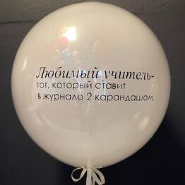 Шар 45см с индивидуальной надписью