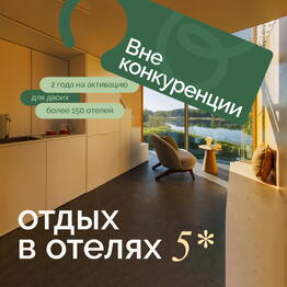 Сертификат в отели "Вне конкуренции" 2 ночи для двоих
