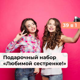 39 в 1 Любимой сестренке! Подарочный набор для нее