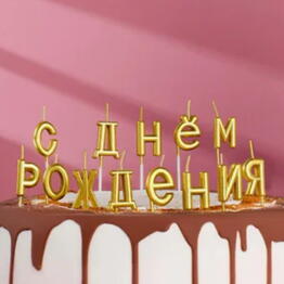 Свеча для торта С ДНЕМ РОЖДЕНИЯ на пиках золотая