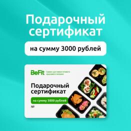 Подарочный сертификат на 3000 рублей на готовые рационы вкусного и полезного питания от BeFit