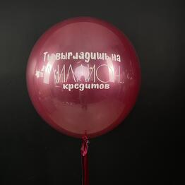 Большой стеклянный шар 80 см с надписью