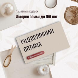 🌷 Подарок с глубиной и историей 🎁 Сертификат «Родословная — пакет Оптима»