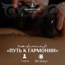 Подарочный сертификат на СПА-комплекс для одного: Флоатинг 60 минут + 90 минут массаж горячими камнями