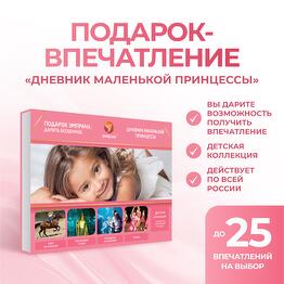 Подарочный сертификат «Дневник маленькой принцессы»