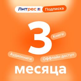 Литрес Подписка 3 месяца