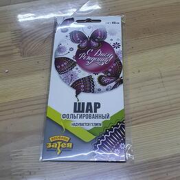 С Днём Рождения Гелий