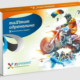 Подарочный набор «maXimum адреналина» (6 впечатлений на выбор)