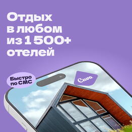 Сертификат на отдых в загородных отелях Cuva – номинал 1000 ₽