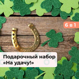 6 в 1 На удачу! Подарочный набор впечатлений