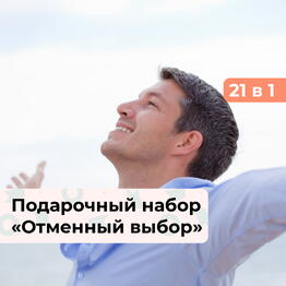 21 в 1 Отменный выбор. Подарочный набор для мужчины